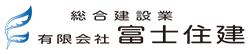 有限会社富士住建